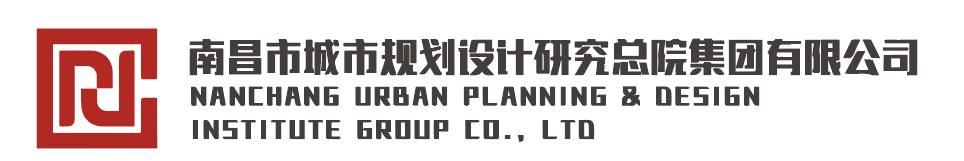 南昌市城市規(guī)劃設(shè)計研究總院
